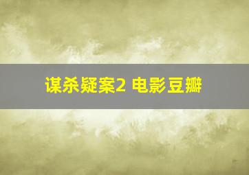 谋杀疑案2 电影豆瓣